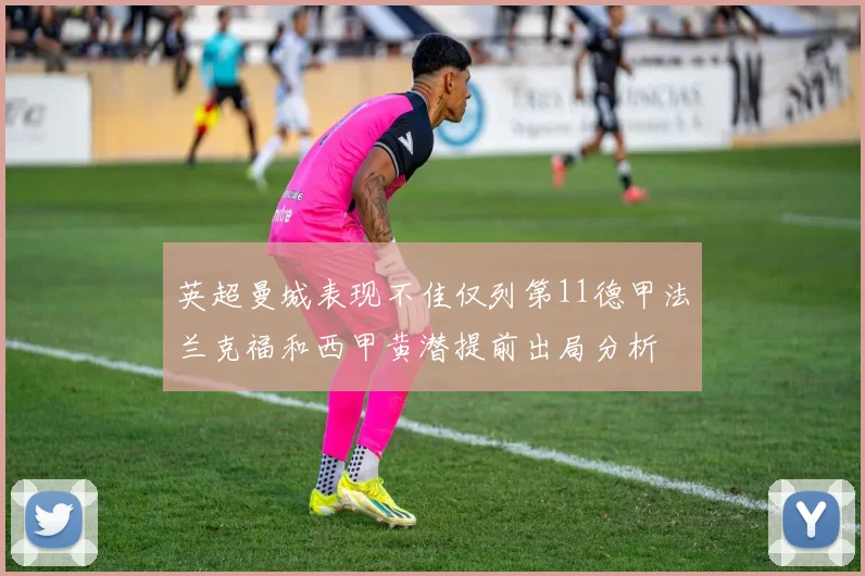 英超曼城表现不佳仅列第11德甲法兰克福和西甲黄潜提前出局分析