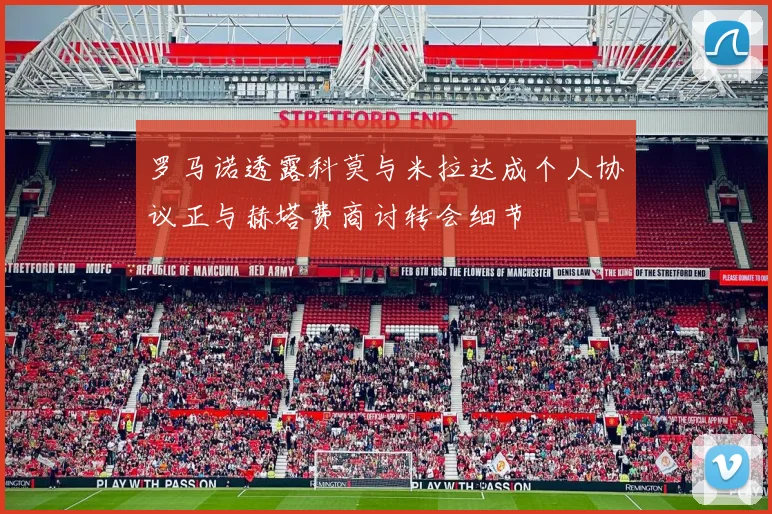 罗马诺透露科莫与米拉达成个人协议正与赫塔费商讨转会细节
