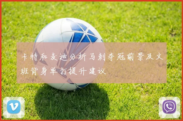 卡特和麦迪分析马刺夺冠前景及文班背身单打提升建议