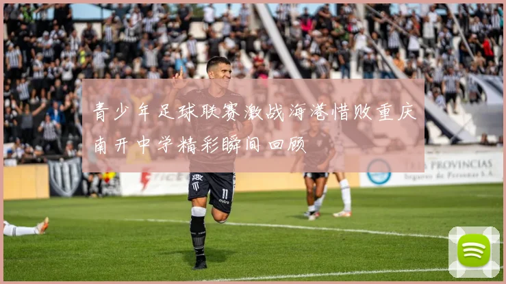 青少年足球联赛激战海港惜败重庆南开中学精彩瞬间回顾