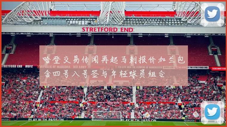哈登交易传闻再起马刺报价加兰包含四号八号签与年轻球员组合
