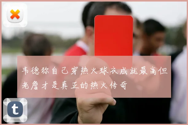 韦德称自己穿热火球衣成就最高但老詹才是真正的热火传奇