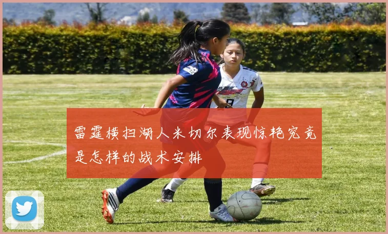 雷霆横扫湖人米切尔表现惊艳究竟是怎样的战术安排