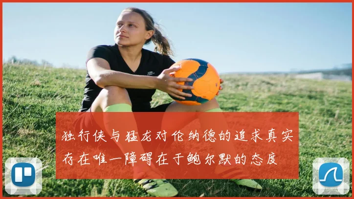 独行侠与猛龙对伦纳德的追求真实存在唯一障碍在于鲍尔默的态度
