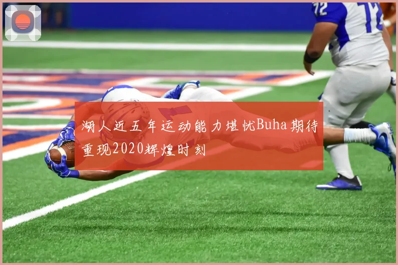 湖人近五年运动能力堪忧Buha期待重现2020辉煌时刻